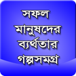 ไอคอนของโปรแกรม: সফল মানুষের ব্যর্থতার গল্…