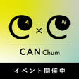 プログラムのアイコン：CAN Chum Appli キャンチャム公式アプ…