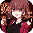 프로그램 아이콘: 炎上中 -社群模擬放置型遊戲-