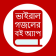 Icône du programme : ভইরল গজলর বই: Bangla Gojo…