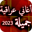 Ícone do programa: اجمل اغاني عراقية بدون نت…
