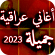 اجمل اغاني عراقية بدون نت 2023