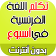 Programikonen: تعلم اللغة الفرنسية بإتقا…