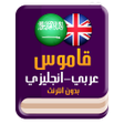 أيقونة البرنامج: قاموس عربي انجليزي بدون إ…