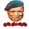Programikonen: رباعيات صلاح جاهين كاملة