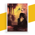 Programikonen: رواية بساتين عربستان 3