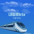 Ikon program: 내일로 ktx - 두번째 이야기
