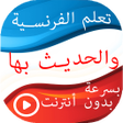 프로그램 아이콘: تعلم الفرنسية والحديث بها