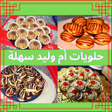 Ikona programu: حلويات ام وليد سهلة واقتص…