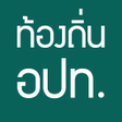 程序图标：แนวขอสอบทองถน อปท.