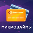 Микрозаймы - быстро и на карту