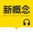 新概念英语随声听 icon