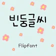 AaLoafAround Korean Flipfont