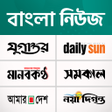 プログラムのアイコン：Bangla News All bd newspa…