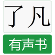 程序图标：了凡四训有声书