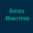 プログラムのアイコン：Битва Монстров