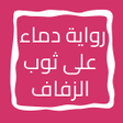 Programın simgesi: رواية دماء على ثوب الزفاف