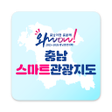 Programikonen: 충청남도 스마트관광전자지도