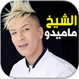 أيقونة البرنامج: اغاني الشيخ ماميدو بدون ا…