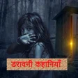 Horror Stories in Hindi डरावनी कहानियाँ icon