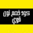 ไอคอนของโปรแกรม: كود خصم نون قوي 2023 كوبو…