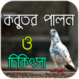 Biểu tượng của chương trình: কবতর পলন ও চকৎস - Kobutor