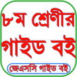 Class 8 All Guide - ক্লাস ৮ এর সকল গাইড