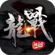 龍戰江湖-沙巴克復古傳奇私服遊戲