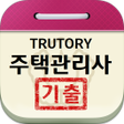 プログラムのアイコン：주택관리사 기출문제