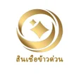 程序图标：สนเชอขาว