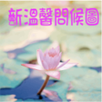 程序图标：溫馨問候貼圖