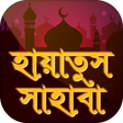 Ikon program: হায়াতুস সাহাবা~সাহাবীদের …