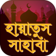 Symbol des Programms: হায়াতুস সাহাবা~সাহাবীদের …