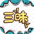 Ikona programu: 三昧漫画