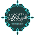 أيقونة البرنامج: القرآن كامل صوت و صورة بد…