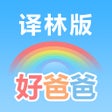 ไอคอนของโปรแกรม: 好爸爸学习机 - 苏教译林牛津版合集