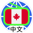 Icon of program: Canada Chinese Radio 加拿大中…
