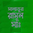 أيقونة البرنامج: সলতর রসল ছ