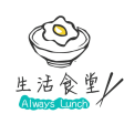 AlwaysLunch - 生活食堂