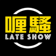 プログラムのアイコン: 喱騷 Late Show