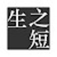 ShortLife 生之短 icon