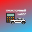 プログラムのアイコン：Транспортный налог
