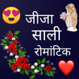 Jija sali romantic shayari