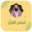 أيقونة البرنامج: قصص القران كاملة نبيل الع…