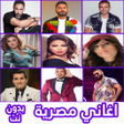 Icoon van programma: أغاني مصرية كاملة بدون نت