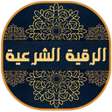 程序图标：الرقية الشرعية مكتوبة وصو…