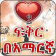 Icon of program: Amharic Love - ጣፋጭ የፍቅር መ…