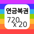 Programikonen: 연금복권 당첨확인