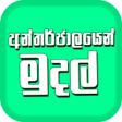 プログラムのアイコン：Internet Money - Sinhala