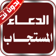 プログラムのアイコン：الدعاء المستجاب الكتاب ال…